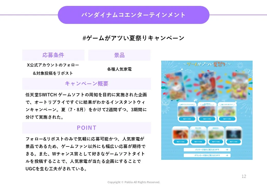 【ユーザーとのつながり強化に】ゲーム業界キャンペーン事情②