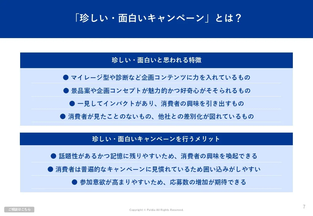 【事例16選付き！】珍しい＆面白いキャンペーン事例集①