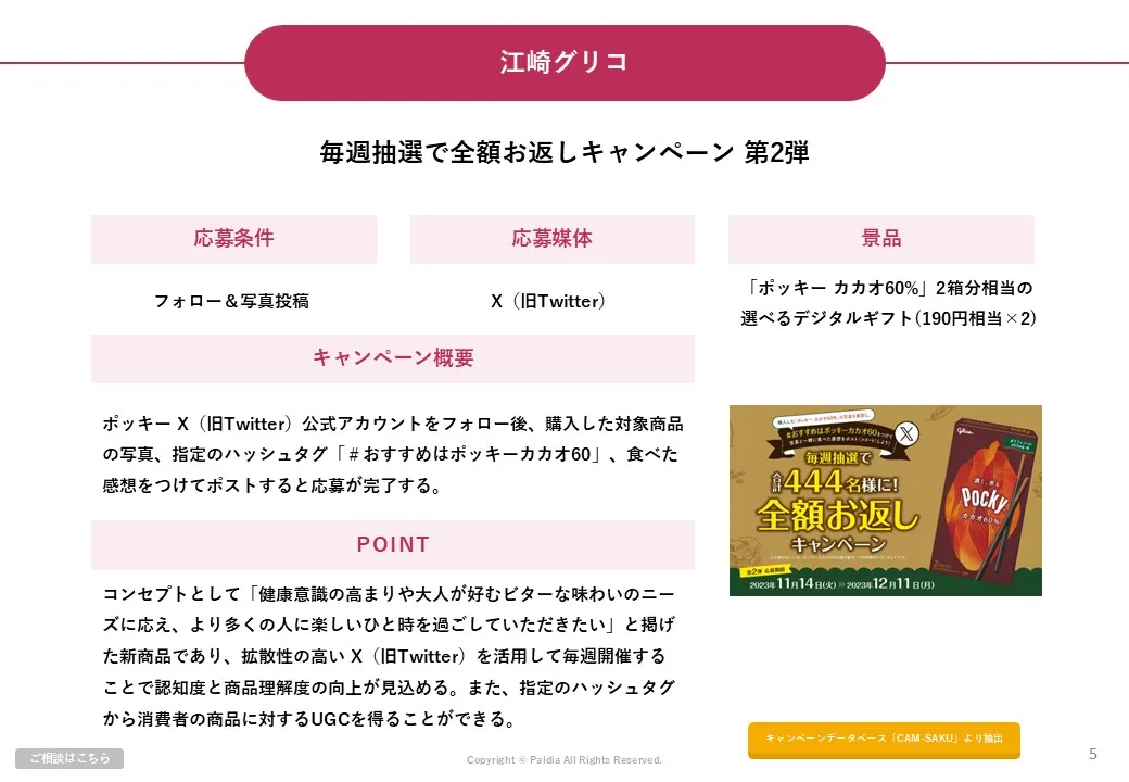 【差別化できる施策をご紹介！】お菓子業界キャンペーン事例10選②