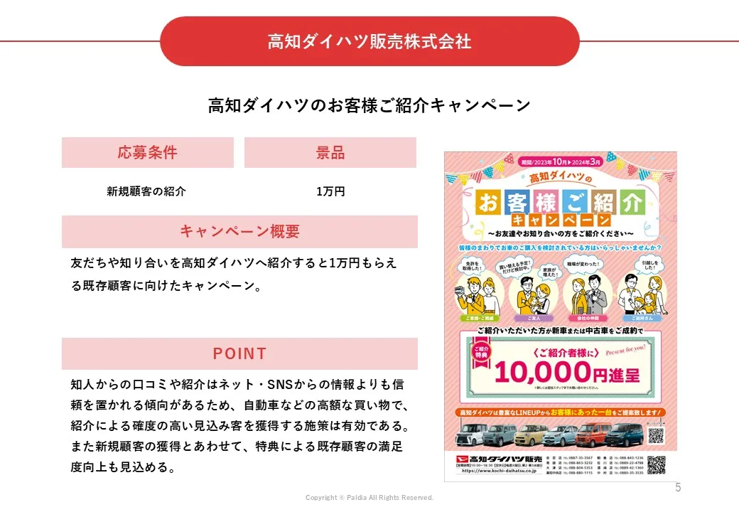 【新規顧客獲得・既存顧客の維持】自動車販売会社キャンペーン事例集②