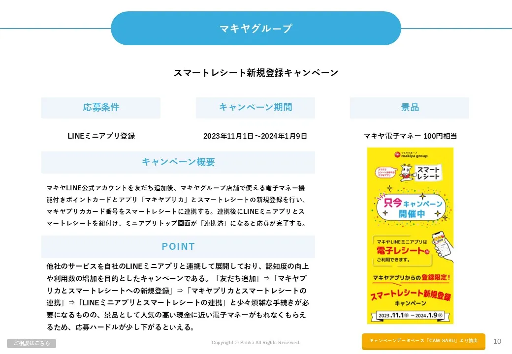 【流通完全オリジナルの施策もご紹介】小売・流通業界キャンペーン事例10選②