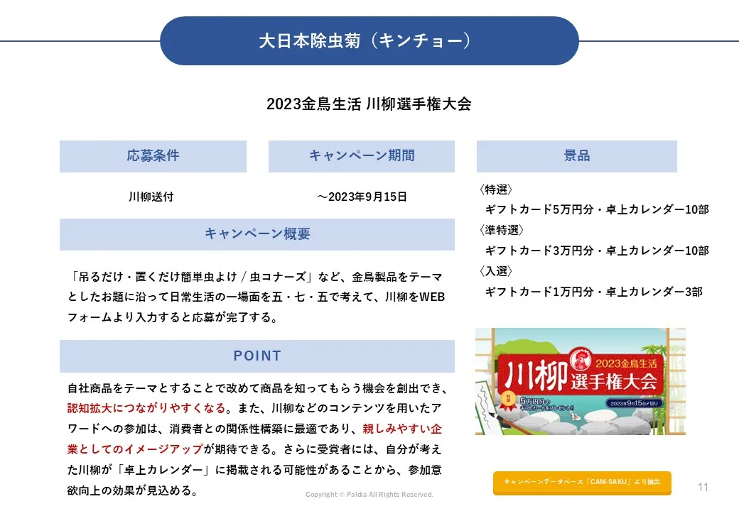【消費者の主要応募媒体】WEBキャンペーン事例30選②