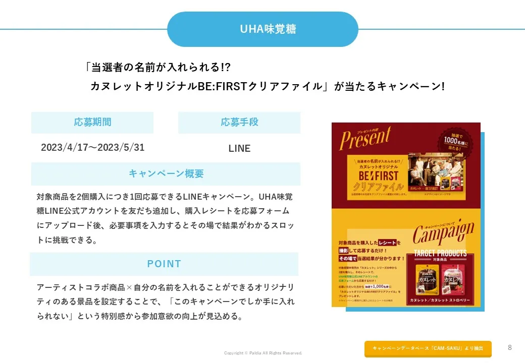 【目的別！事例10選】インスタントウィンキャンペーン事例集②
