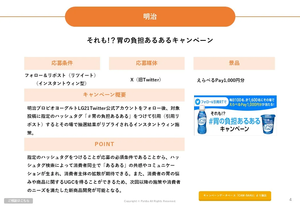 【競合他社との差別化施策を解説】食品業界キャンペーン事例集②