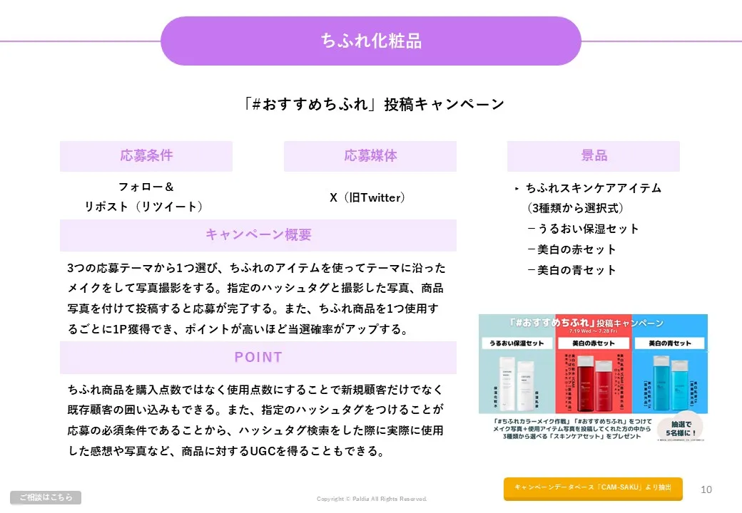 【課題別！】化粧品メーカーキャンペーン事例集②