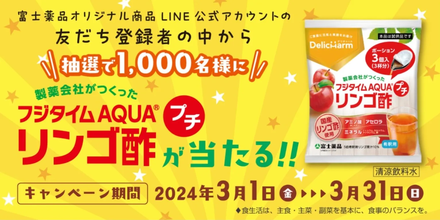 フジタイムAQUAリンゴ酢プチが当たる!!
