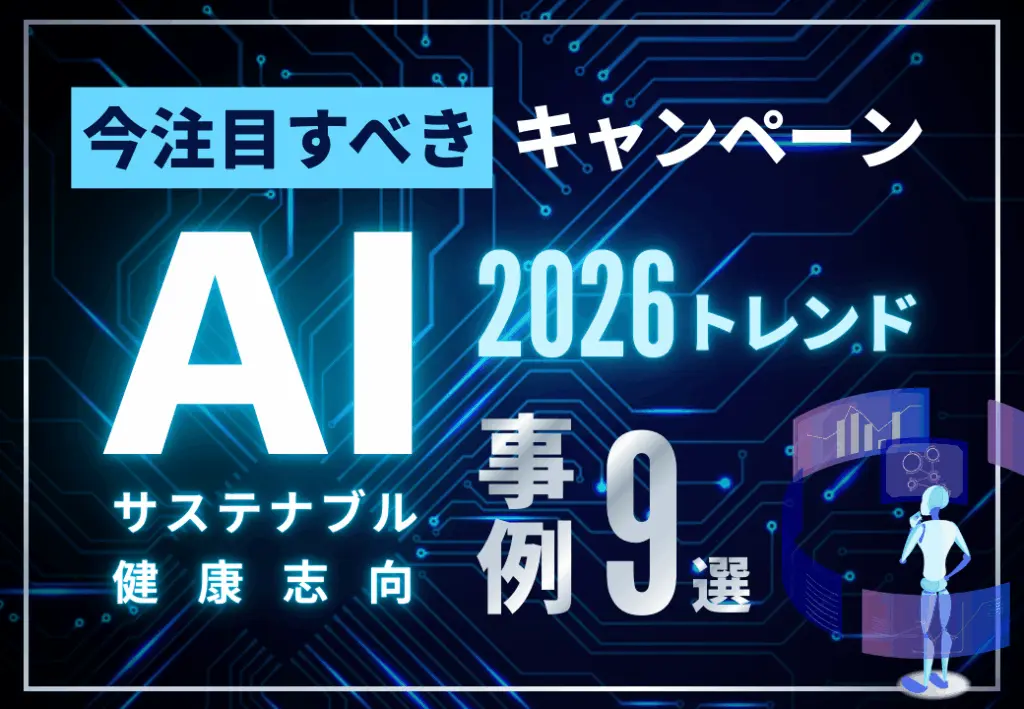 【2026年最新】今注目すべきトレンドキャンペーン事例集｜AI・サステナブル・健康志向