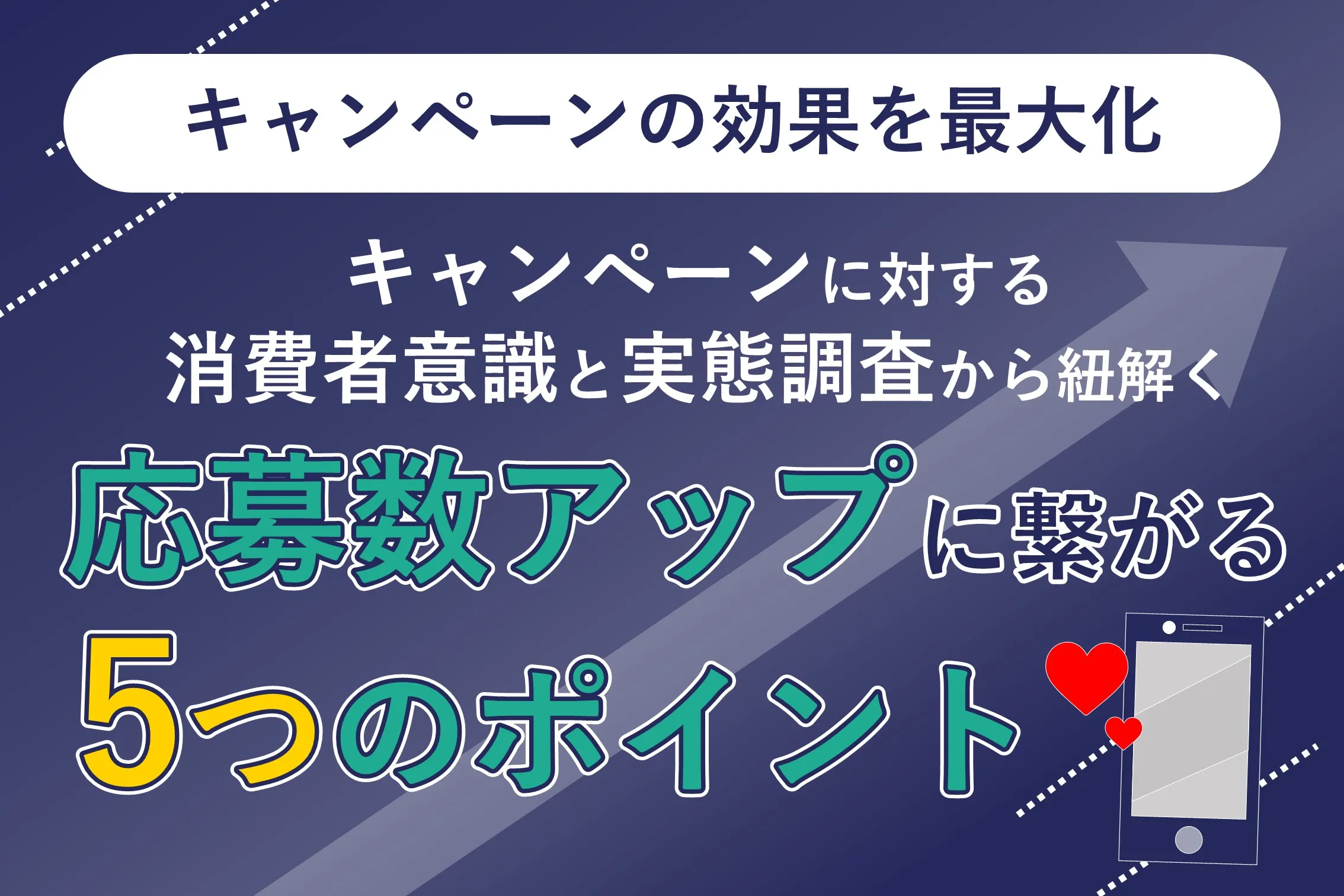キャンペーンの効果を最大化させるには？応募数アップにつながる5つのポイント