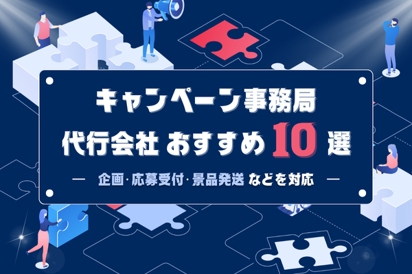 キャンペーン事務局代行会社おすすめ10選｜企画・応募受付・景品発送などを対応