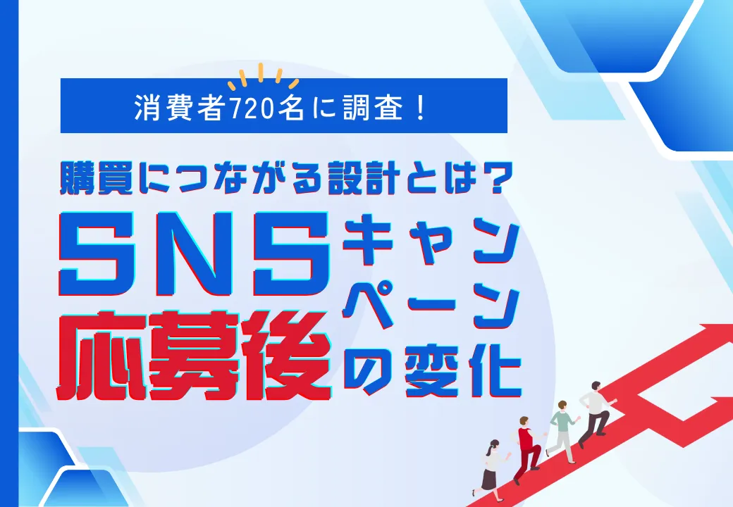 消費者720名に調査！購買につながる設計とは？SNSキャンペーン応募後の変化