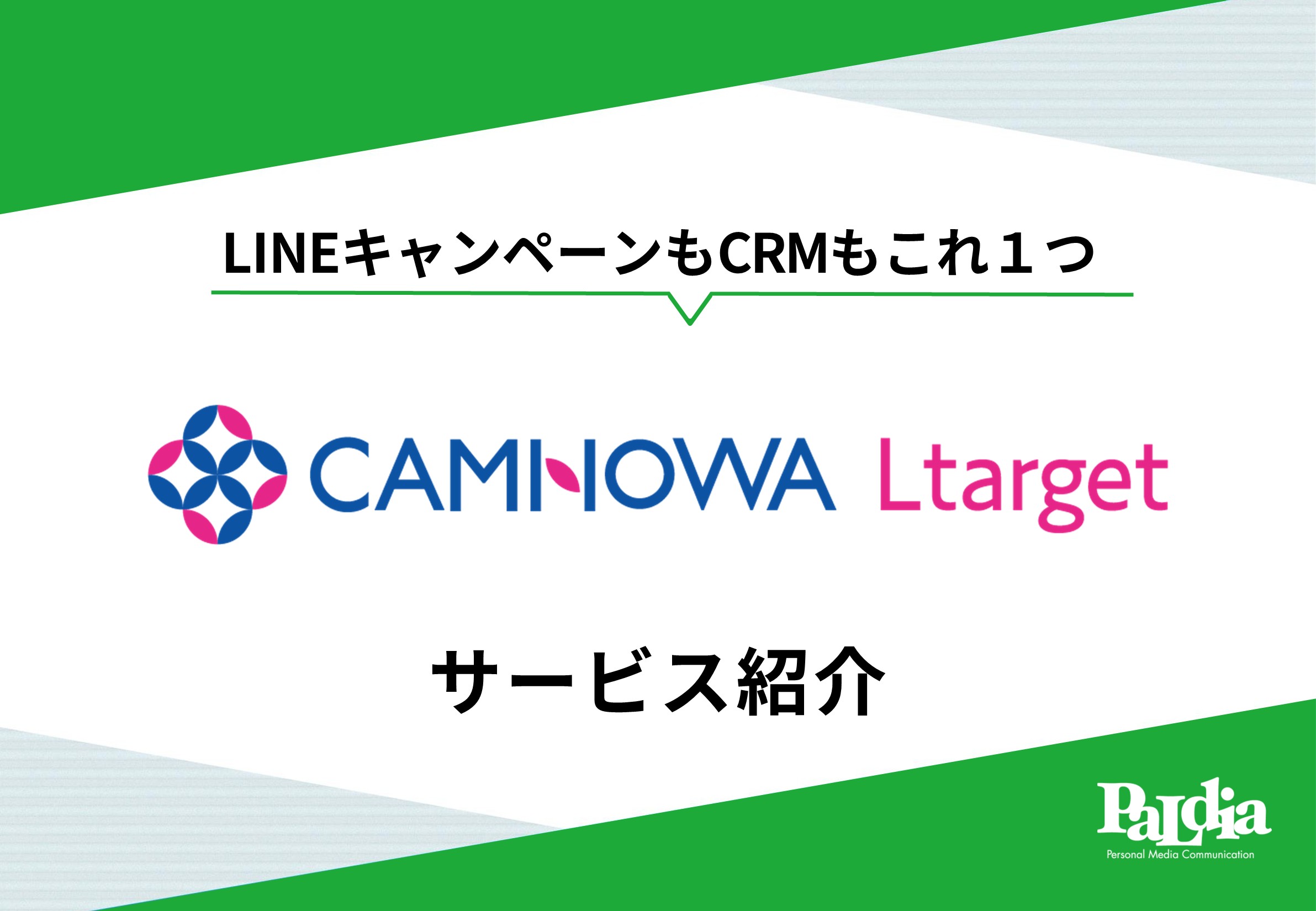 【LINEキャンペーンもCRMもこれひとつ！】CAMNOWA Ltarget