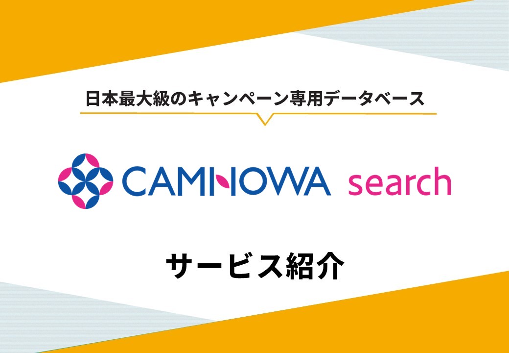 【日本最大級のキャンペーンデータベース】CAMNOWA search