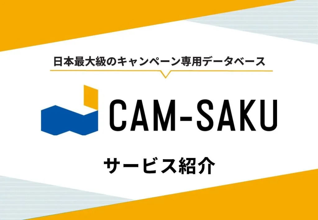 CAMSAKUサービス紹介