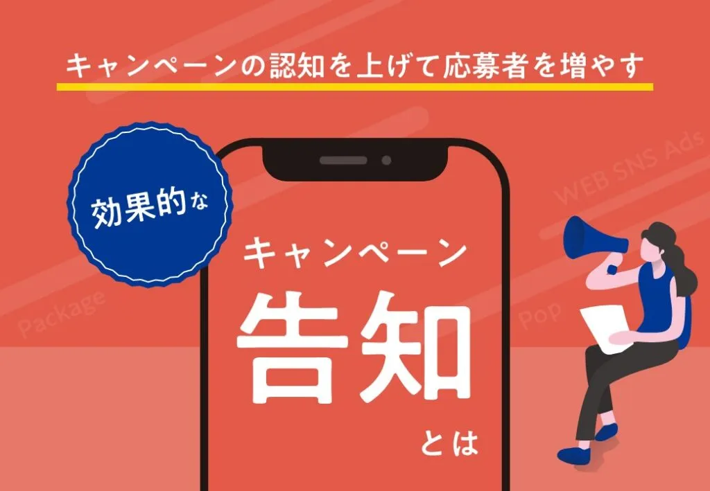 キャンペーンの認知を上げて応募数を増やす！効果的なキャンペーン告知とは？