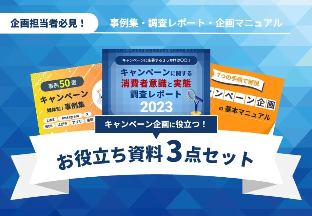 【人気資料3点セット】キャンペーンの基礎がまるっとわかる！