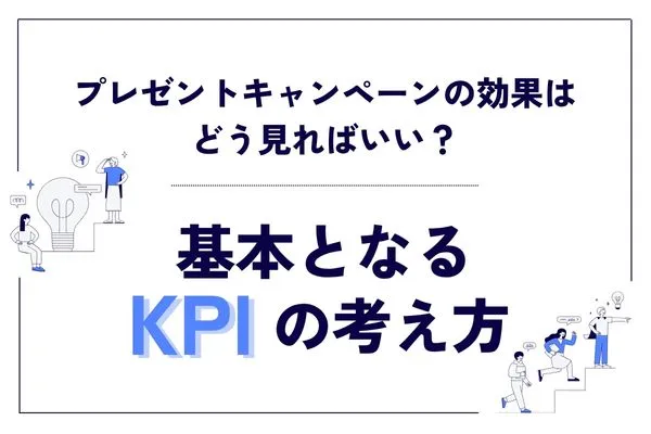 プレゼントキャンペーンの効果はどう見ればいい?基本となるKPIの考え方