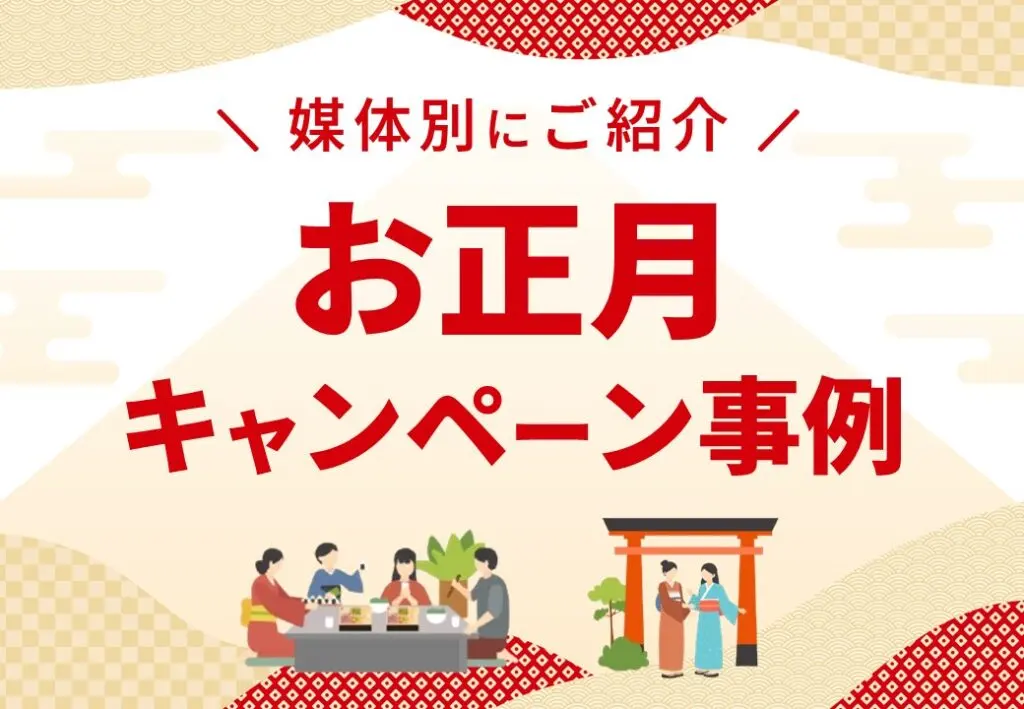 【SNS利用者数増加シーズン】お正月キャンペーン事例集