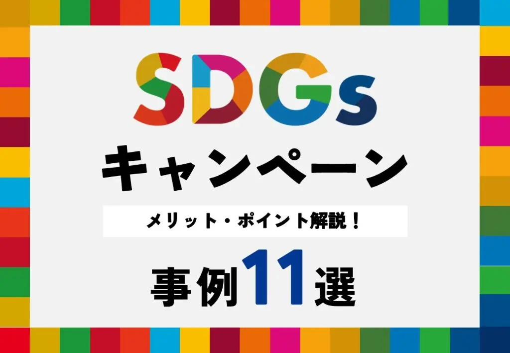 SDGsキャンペーン事例11選【ポイント・メリット解説付き】