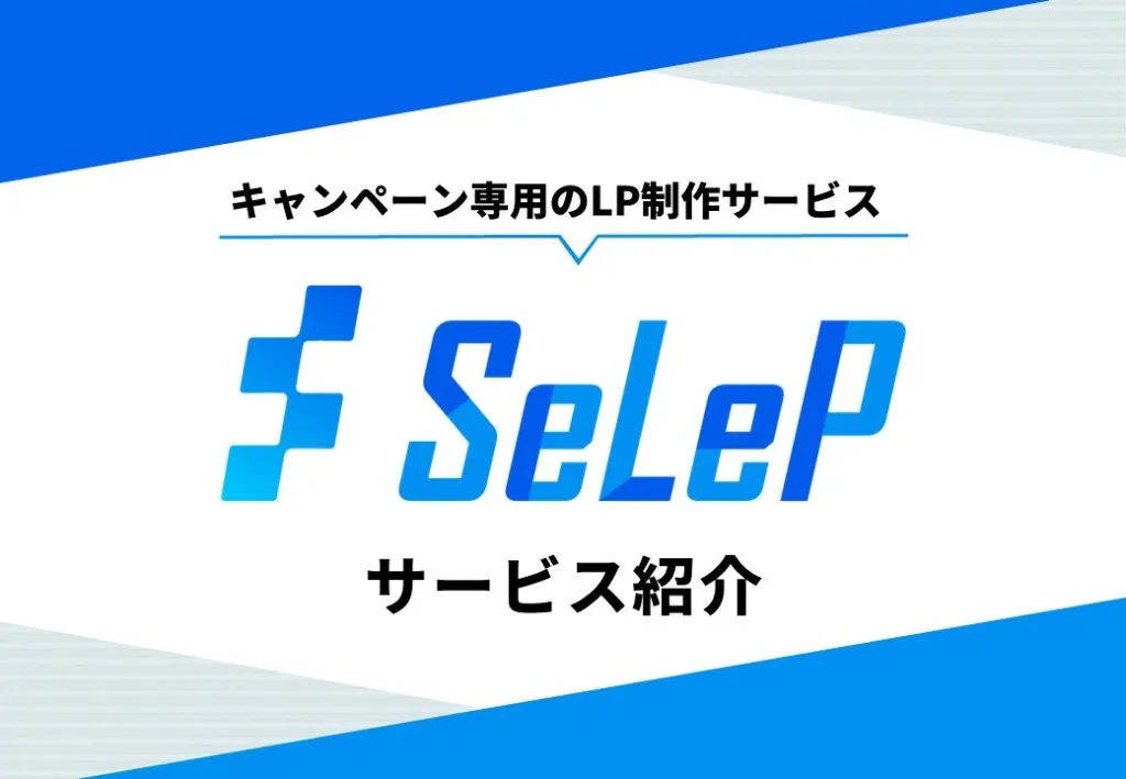 SeLePサービス紹介