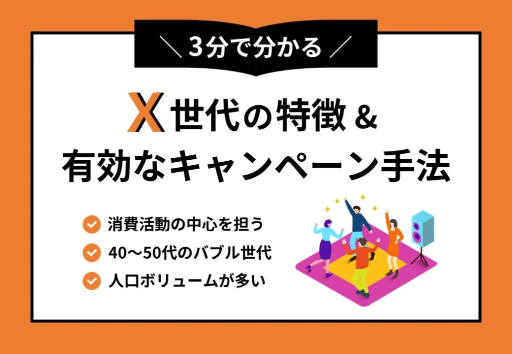 X世代の特徴＆有効なキャンペーン手法