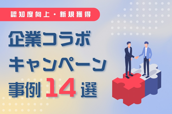 企業コラボキャンペーンの成功事例14選｜認知度向上・新規獲得施策とは？