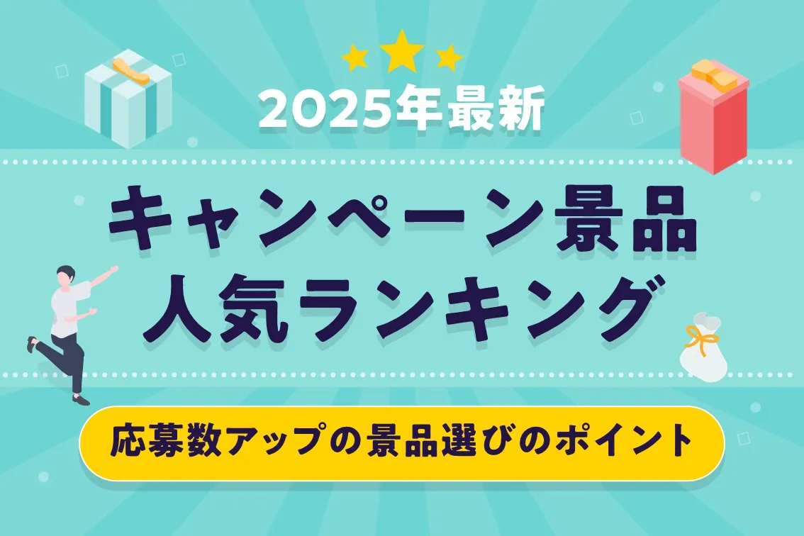 【2025年最新】キャンペーン景品人気ランキングと応募数アップにつながる景品選びのポイント