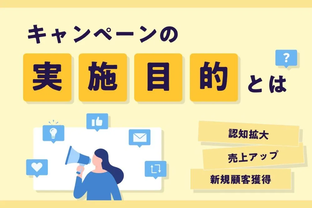 キャンペーンを実施する目的とは?~売上アップや認知拡大を実現する成功事例もご紹介~