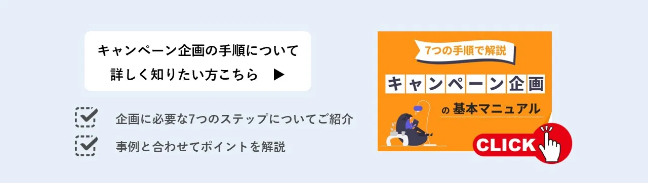 【7つの手順で解説】キャンペーン企画の基本マニュアル