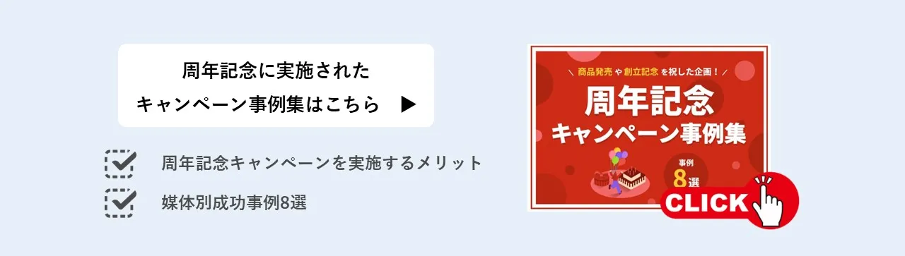 周年記念キャンペーン事例集
