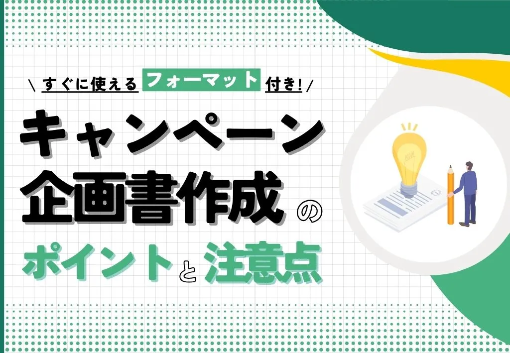 【保存版】キャンペーン企画書作成のポイントと注意点｜フォーマット付き