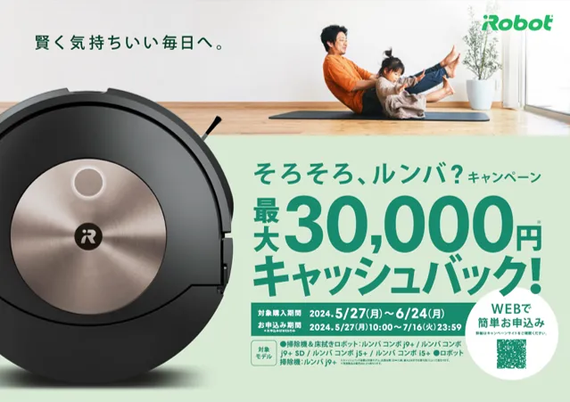 そろそろ、ルンバ？キャンペーン