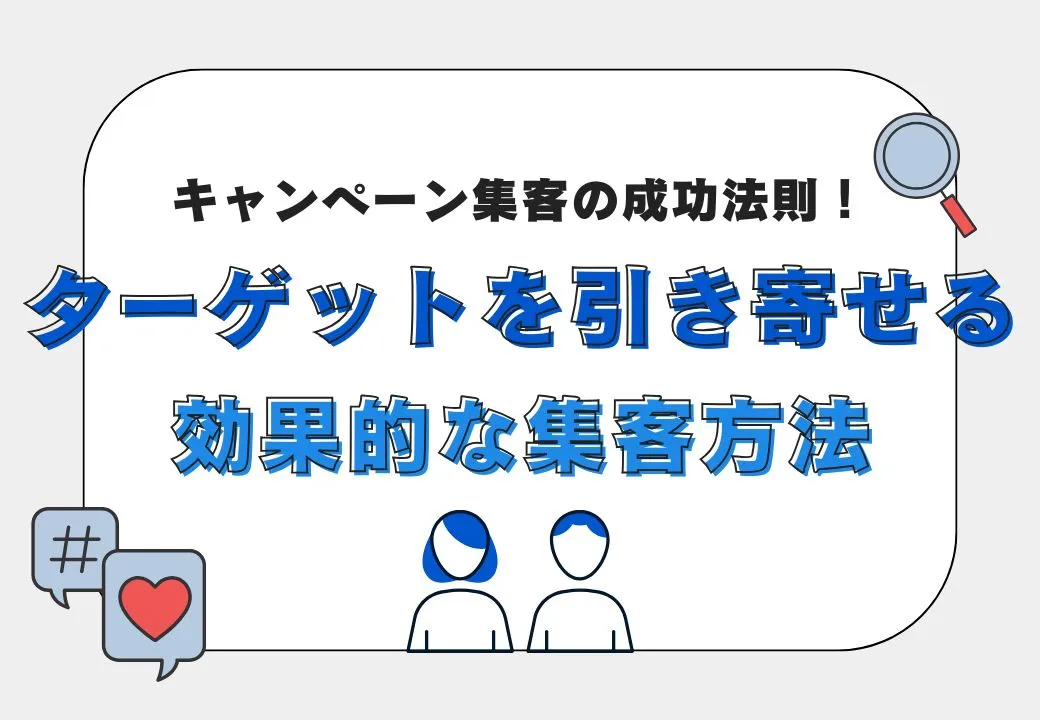 キャンペーン集客の成功法則！ターゲットを引き寄せる効果的な集客方法とは