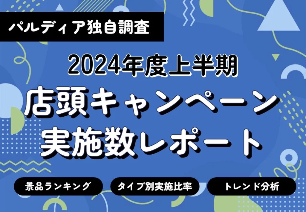 最新販促トレンドがわかる！店頭キャンペーン実施数レポート【パルディア独自調査】