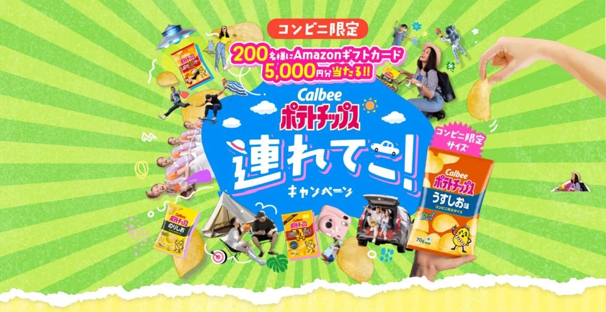 カルビーポテトチップス連れてこ!キャンペーン