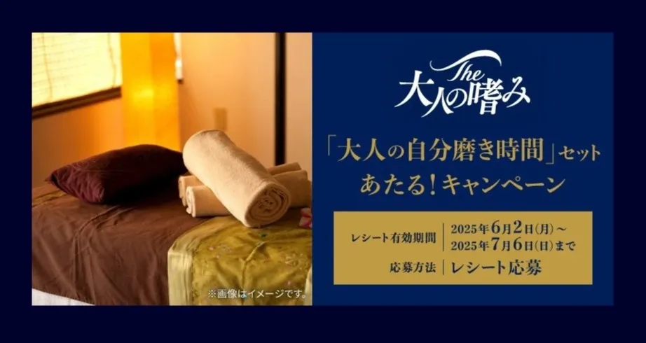 The大人の嗜み 「大人の自分磨き時間」セットあたる!キャンペーン