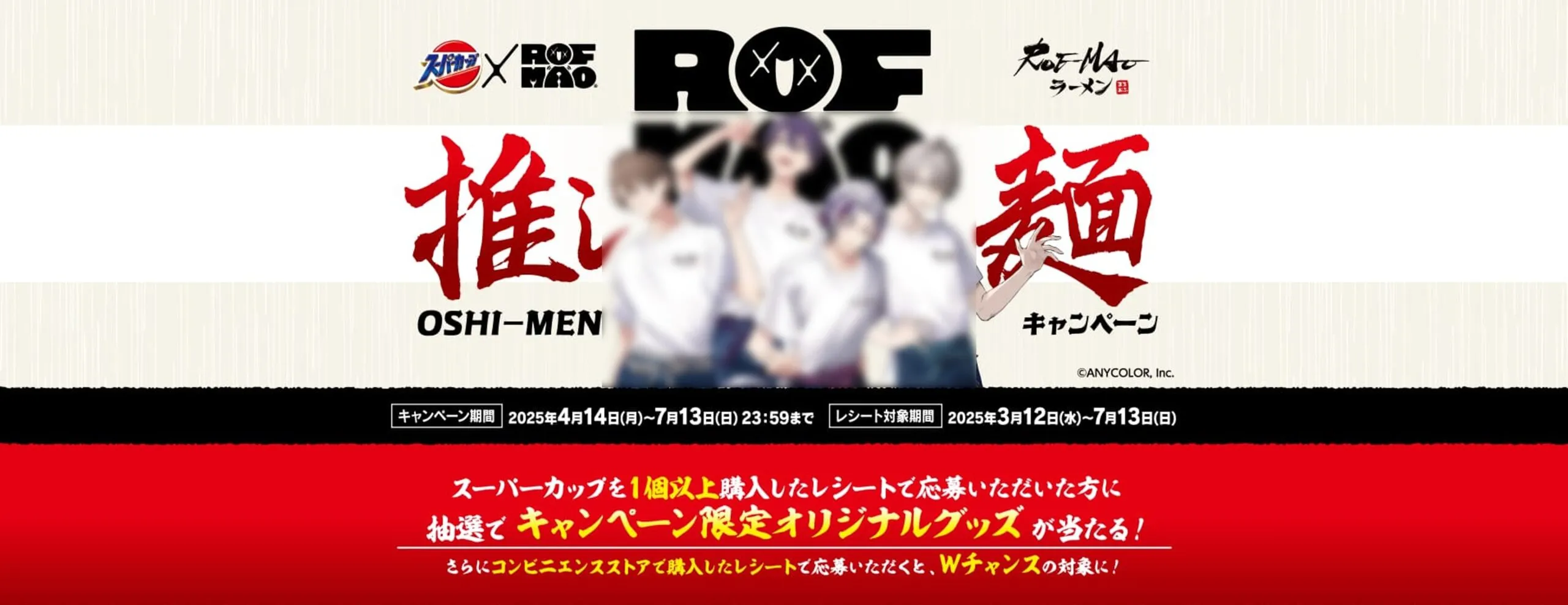 スーパーカップ×ROF-MAO推し麺キャンペーン