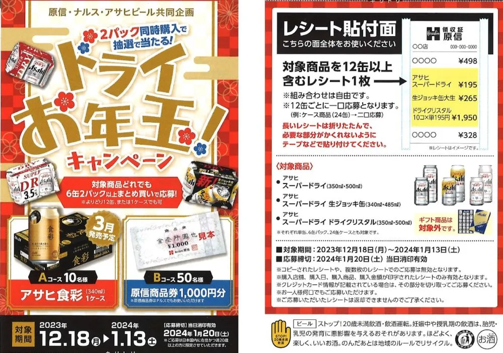 【アサヒビール×原信/ナルス】ドライお年玉!キャンペーン