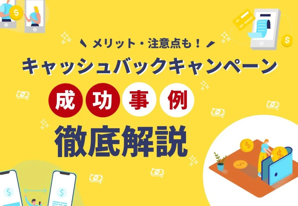 【成功事例から学ぶ！】キャッシュバックキャンペーンとは？