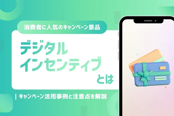 デジタルインセンティブとは｜キャンペーン活用事例と注意点を解説