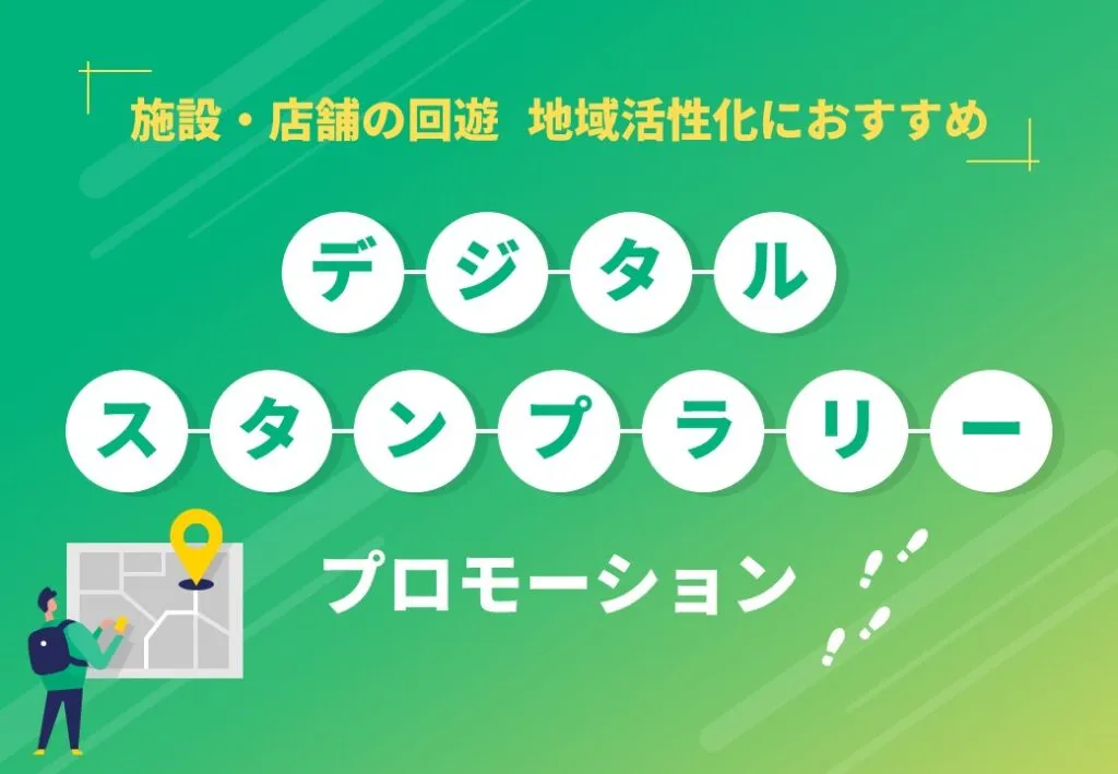 【施設・店舗の回遊＆地域活性化】デジタルスタンプラリープロモーション