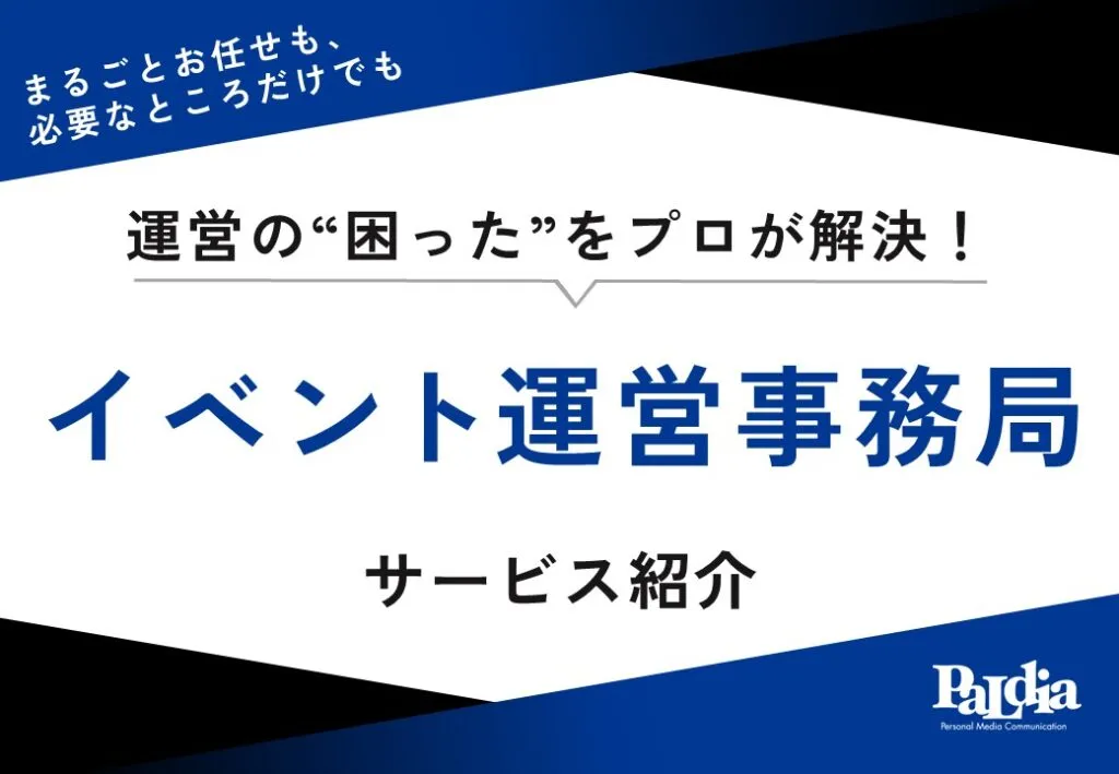 イベント運営事務局サービス紹介