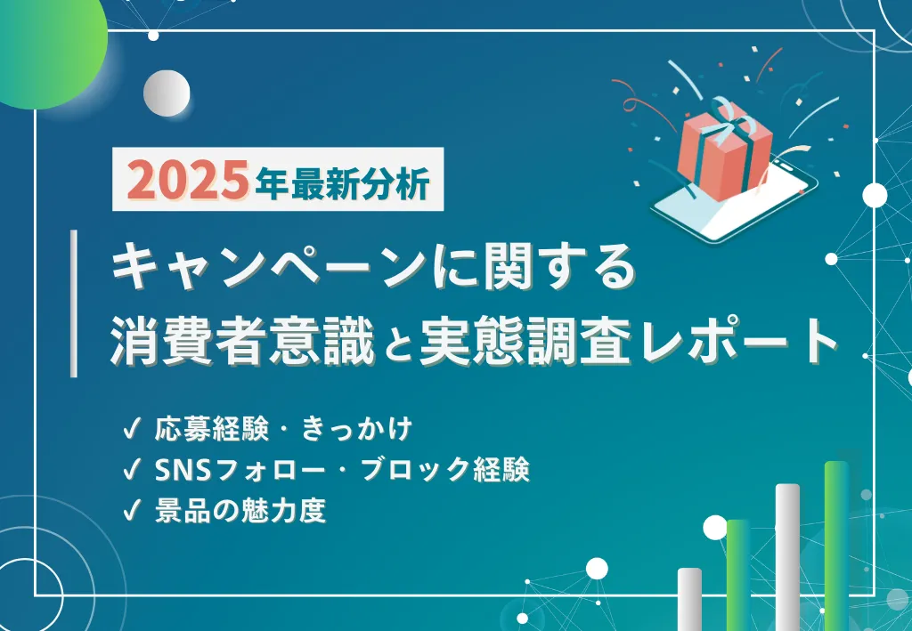 【2025年最新分析】キャンペーンに関する消費者意識と実態調査レポート