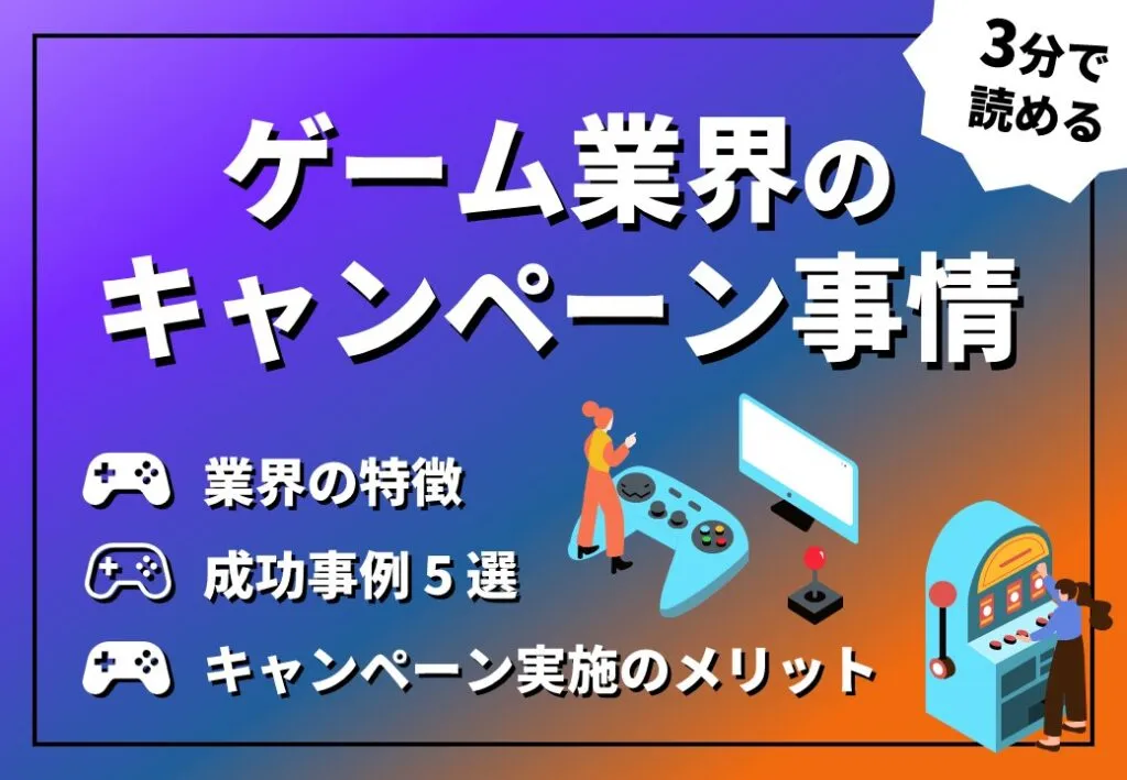 【ユーザーとのつながり強化に】ゲーム業界キャンペーン事情
