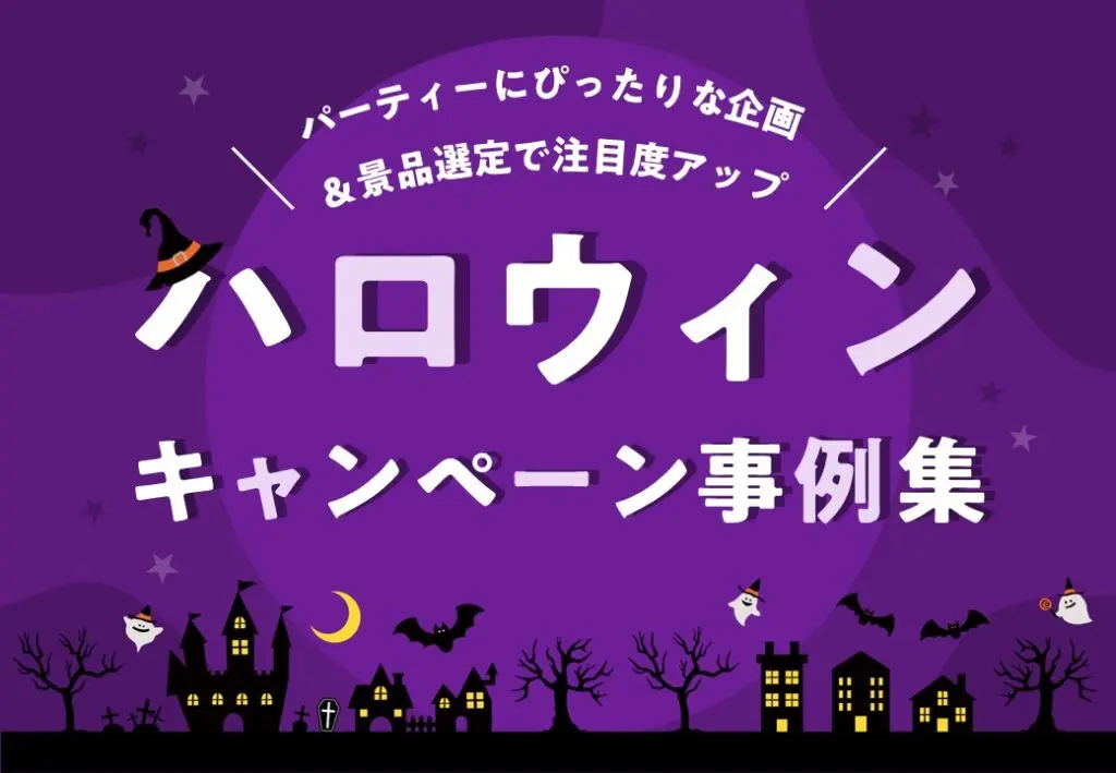 【市場規模拡大の注目イベント】ハロウィンキャンペーン事例集