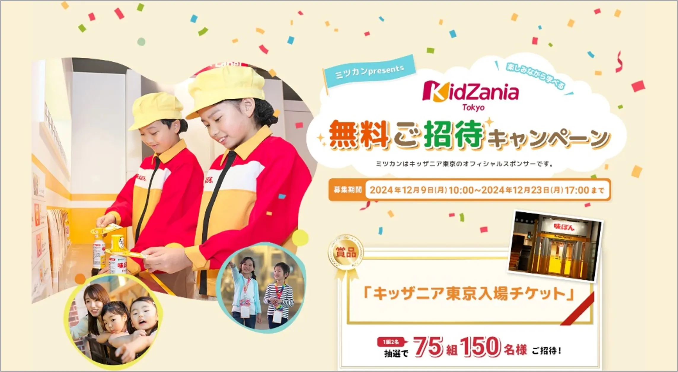 お子様向けの招待券景品例