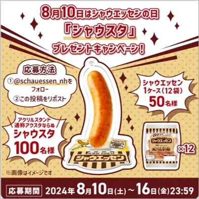 「シャウスタ」プレゼントキャンペーン
