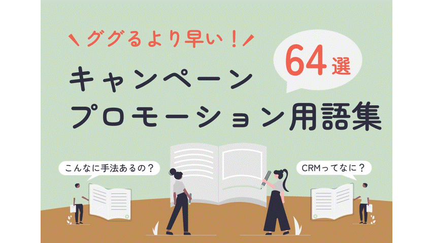 【ググるより早い！】キャンペーン・プロモーション用語集64選