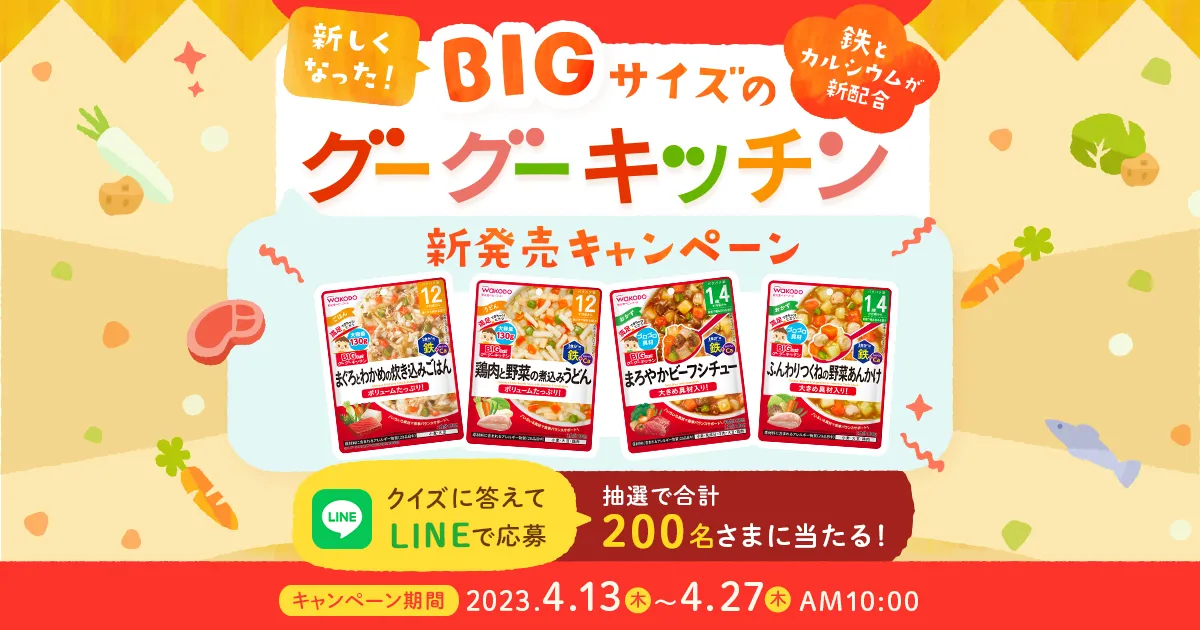 アサヒグループ食品|BIGサイズのグーグーキッチン新発売キャンペーン