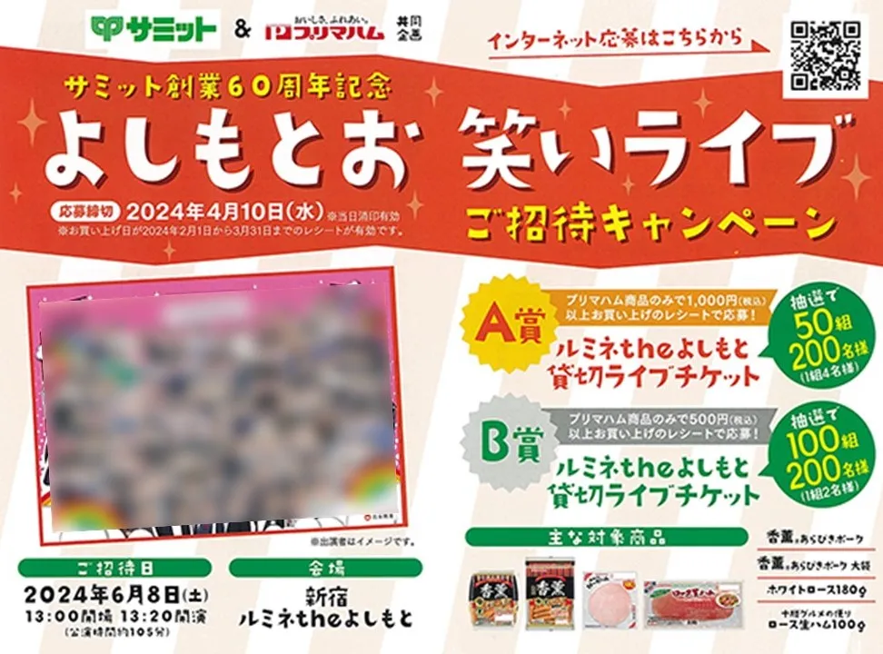 プリマハム×サミット｜サミット創業60周年記念 よしもとお笑いライブご招待キャンペーン