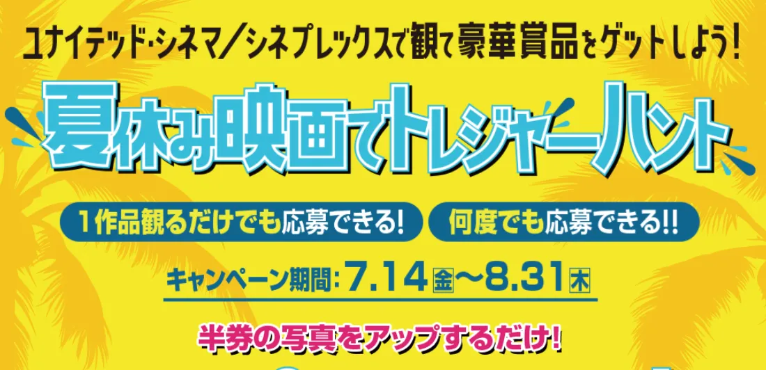 ユナイテッド・シネマ|夏休み映画でトレジャーハント!